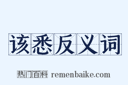 该悉反义词是什么意思的图片